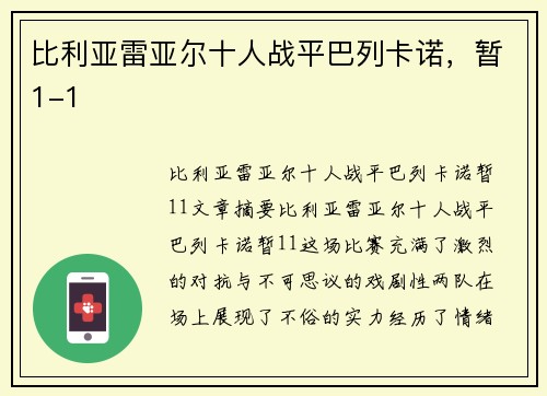 比利亚雷亚尔十人战平巴列卡诺，暂1-1
