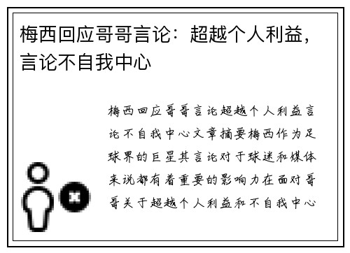 梅西回应哥哥言论：超越个人利益，言论不自我中心