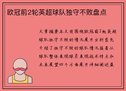 欧冠前2轮英超球队独守不败盘点