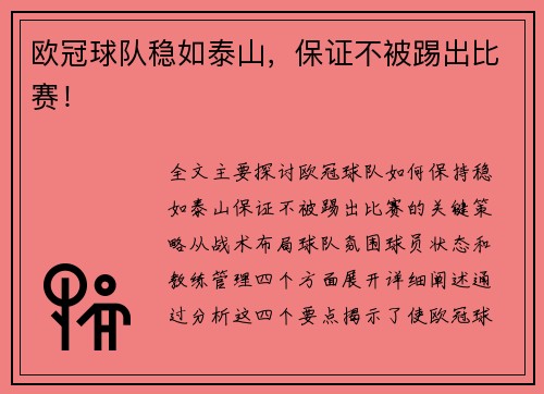 欧冠球队稳如泰山，保证不被踢出比赛！