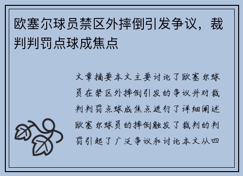 欧塞尔球员禁区外摔倒引发争议，裁判判罚点球成焦点