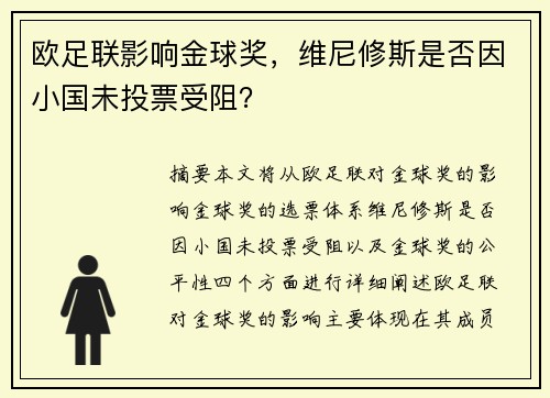 欧足联影响金球奖，维尼修斯是否因小国未投票受阻？