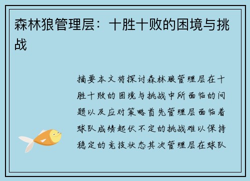 森林狼管理层：十胜十败的困境与挑战