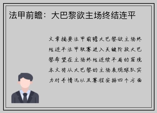 法甲前瞻：大巴黎欲主场终结连平