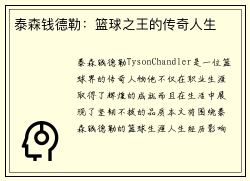 泰森钱德勒：篮球之王的传奇人生