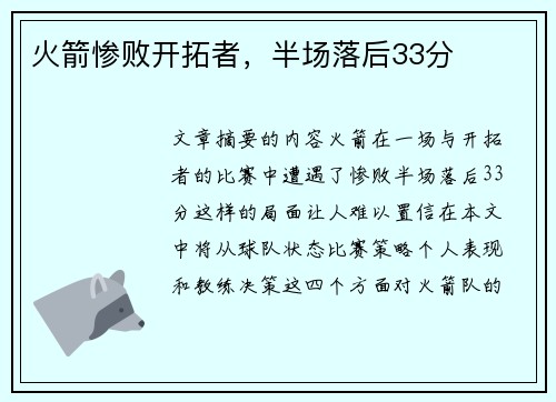 火箭惨败开拓者，半场落后33分