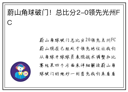 蔚山角球破门！总比分2-0领先光州FC