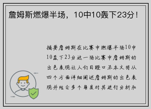 詹姆斯燃爆半场，10中10轰下23分！