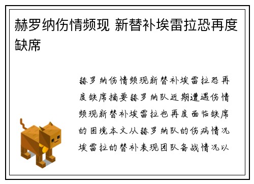 赫罗纳伤情频现 新替补埃雷拉恐再度缺席